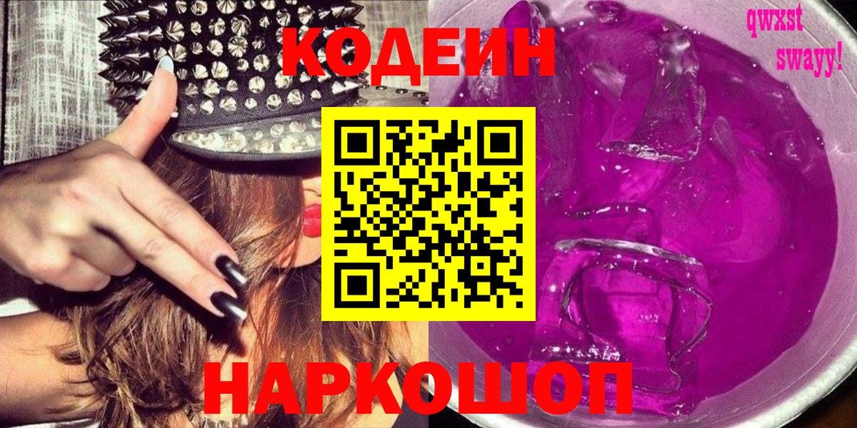 Корсаков  Кодеин напиток Lean (лин)  Вход с VPN  Кодеин Purple Drank 