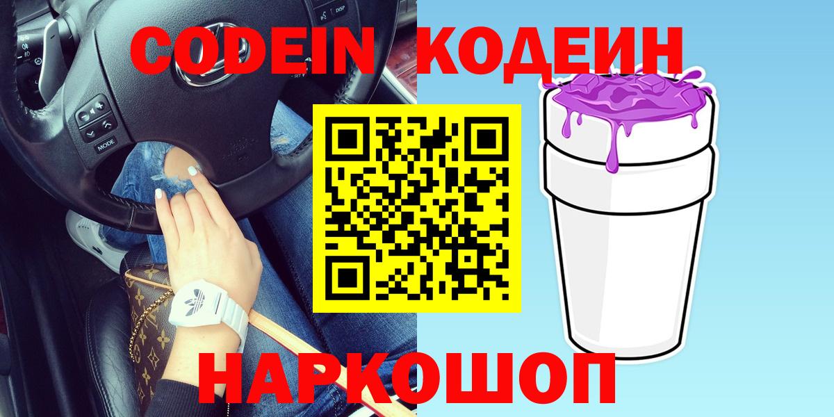 Codein Purple Drank Корсаков